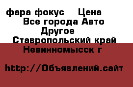 фара фокус1 › Цена ­ 500 - Все города Авто » Другое   . Ставропольский край,Невинномысск г.